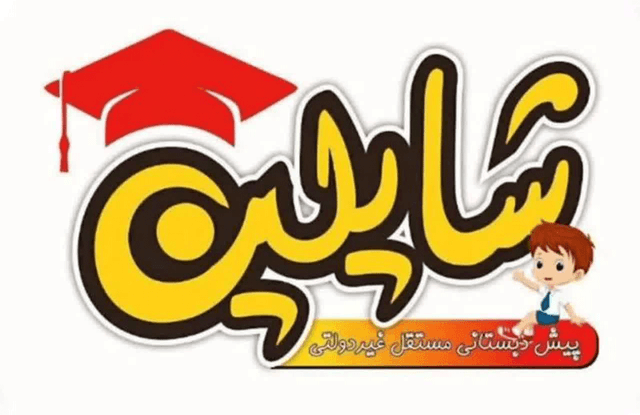 کودکستان غیر دولتی شایلین